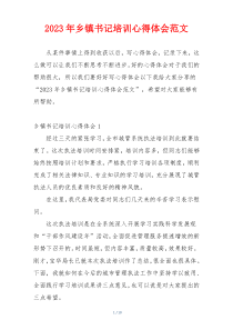 2023年乡镇书记培训心得体会范文