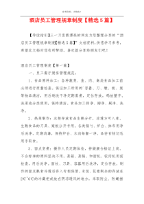 酒店员工管理规章制度【精选5篇】
