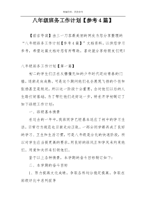 八年级班务工作计划【参考4篇】