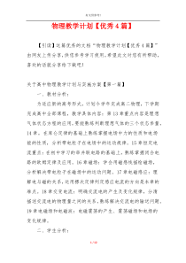 物理教学计划【优秀4篇】