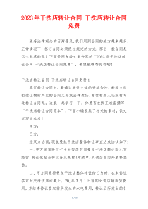 2023年干洗店转让合同 干洗店转让合同免费