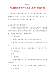 幼儿园元宵节活动方案(案例)精编5篇