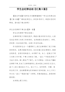 学生会纪律总结【汇集5篇】