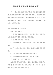 医院卫生管理制度【范例4篇】