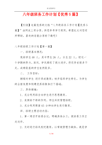 八年级班务工作计划【优秀5篇】