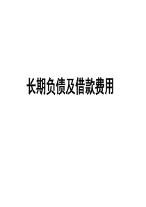 长期负债及借款费