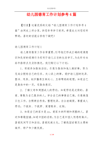 幼儿园德育工作计划参考4篇