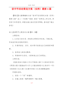 读书节活动策划方案（实例）最新4篇