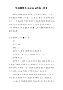 行政管理实习总结【热选4篇】