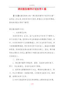 课后服务辅导计划实用5篇