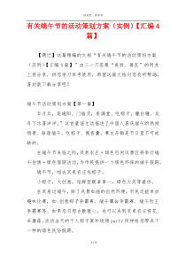 有关端午节的活动策划方案（实例）【汇编4篇】