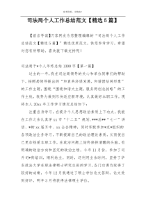 司法局个人工作总结范文【精选5篇】