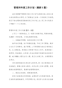 管理科年度工作计划（最新5篇）