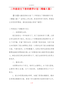 二年级语文下册的教学计划（精编5篇）