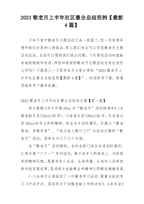 2023敬老月上半年社区最全总结范例【最新4篇】