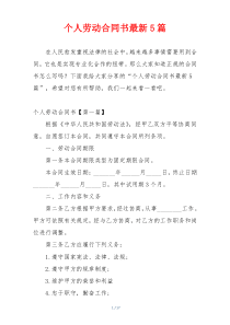 个人劳动合同书最新5篇