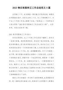 2023售后客服转正工作总结范文5篇