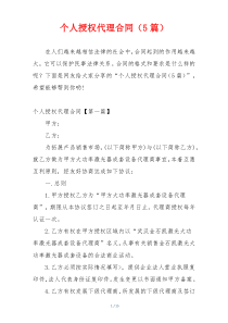 个人授权代理合同（5篇）