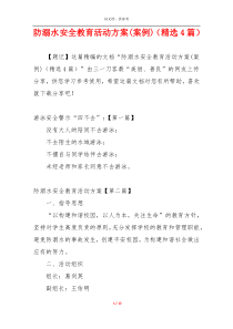 防溺水安全教育活动方案(案例)（精选4篇）