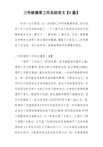 三年级德育工作总结范文【5篇】