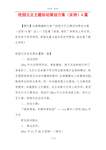 校园元旦主题活动策划方案（实例）4篇