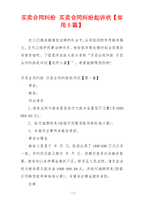 买卖合同纠纷 买卖合同纠纷起诉状【实用5篇】