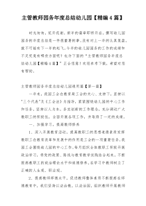 主管教师园务年度总结幼儿园【精编4篇】