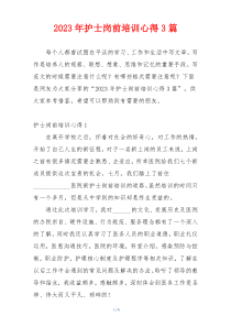 2023年护士岗前培训心得3篇