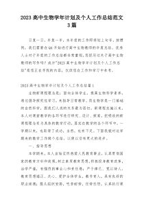 2023高中生物学年计划及个人工作总结范文3篇
