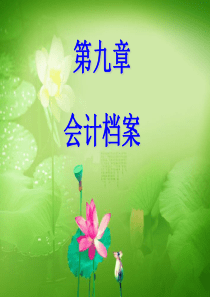 《会计基础》第九章会计档案