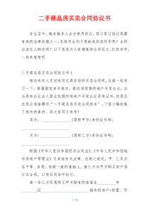 二手商品房买卖合同协议书