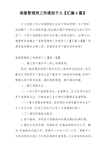 客服管理岗工作规划个人【汇编4篇】