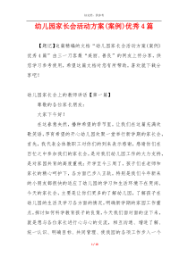 幼儿园家长会活动方案(案例)优秀4篇