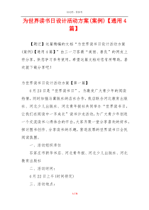为世界读书日设计活动方案(案例)【通用4篇】