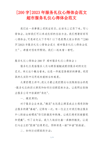 [200字]2023年服务礼仪心得体会范文 超市服务礼仪心得体会范文