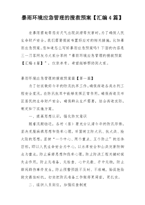 暴雨环境应急管理的搜救预案【汇编4篇】