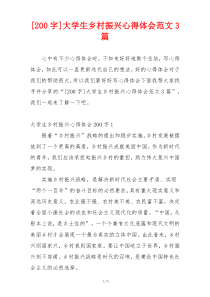 [200字]大学生乡村振兴心得体会范文3篇