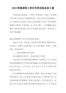 2023铁路部职工单位年终经验总结5篇