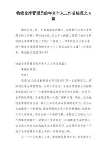 物流仓库管理员的年末个人工作总结范文4篇