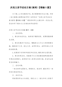 庆祝父亲节活动方案(案例)【精编5篇】