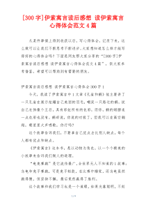 [300字]伊索寓言读后感想 读伊索寓言心得体会范文4篇