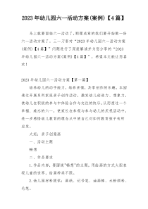 2023年幼儿园六一活动方案(案例)【4篇】