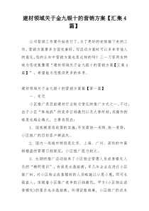 建材领域关于金九银十的营销方案【汇集4篇】