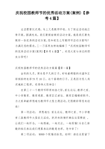 庆祝校园教师节的优秀活动方案(案例)【参考4篇】