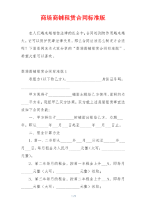 商场商铺租赁合同标准版