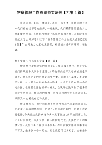 物资管理工作总结范文范例【汇集4篇】