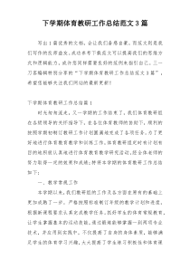下学期体育教研工作总结范文3篇