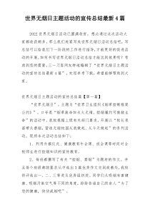 世界无烟日主题活动的宣传总结最新4篇