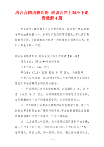 培训合同退费纠纷 培训合同上写不予退费最新4篇