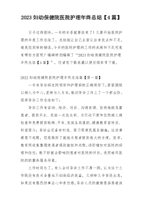 2023妇幼保健院医院护理年终总结【4篇】